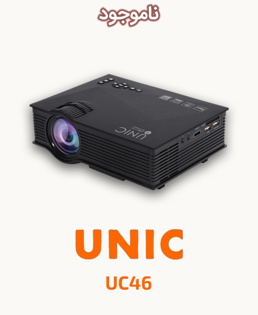 ویدئو پروژکتور قابل حمل یونیک UNIC UC46 | قیمت | مشخصات | پروژکتور پرایس