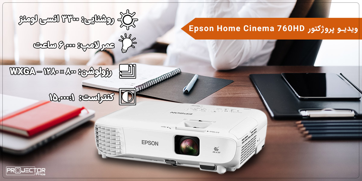 ویدئو پروژکتور اپسون مدل EPSON Home Cinema 760HD
