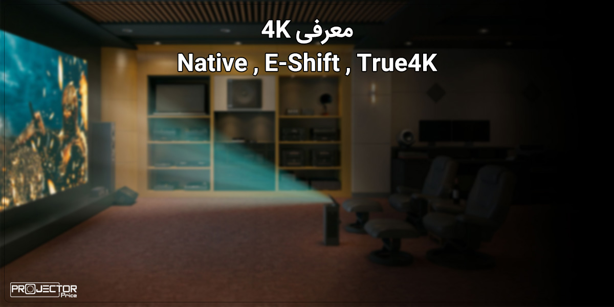 معرفی 4K native, E-shift, True4K
