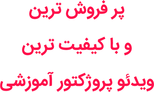 پر فروش ترین و با کیفیت ترین ویدئو پروژکتور آموزشی1