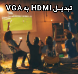 تبدیل مناسب HDMI به VGA