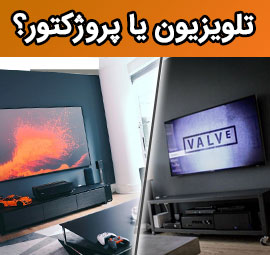 تلویزیون بهتر است یا پروژکتور؟