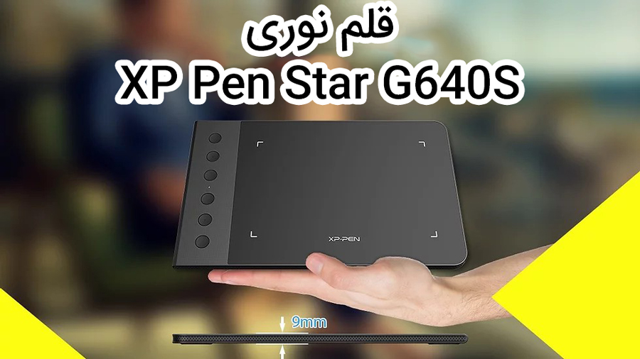 قلم نوری ایکس پی-پن مدل XP-PEN Star G640S