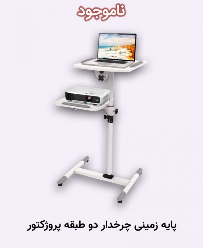 پایه زمینی چرخدار دو طبقه پروژکتور