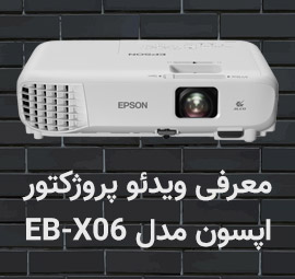 معرفی ویدئو پروژکتور اپسون مدل EB-X06
