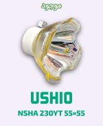USHIO NSHA 230YT 55×55