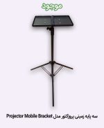 سه پایه زمینی پروژکتور مدل Projector Mobile Bracket