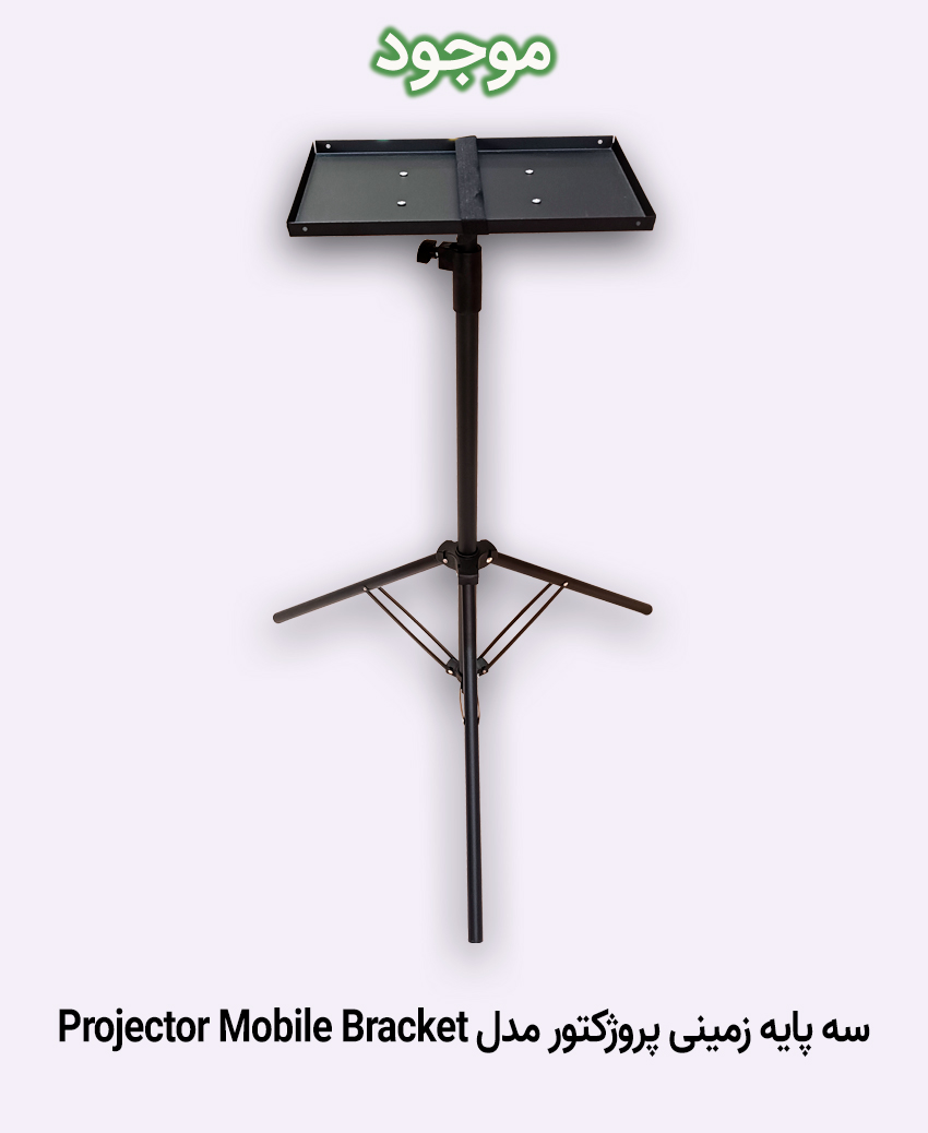 سه پایه زمینی پروژکتور مدل Projector Mobile Bracket
